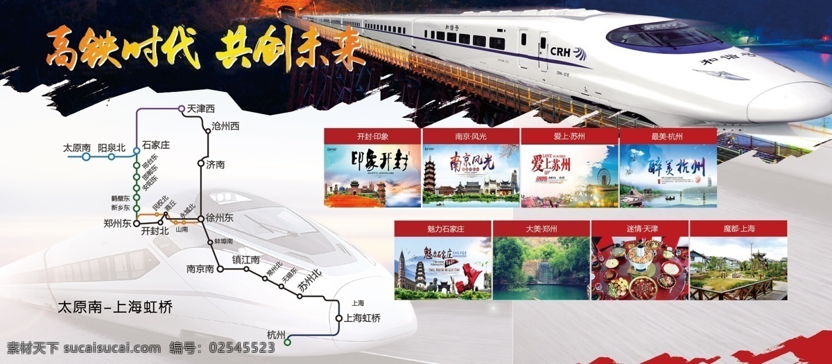 高铁 时代 共创未来 线路旅游 景区风景 沿途沿线 高铁动车 华东游 上海之旅