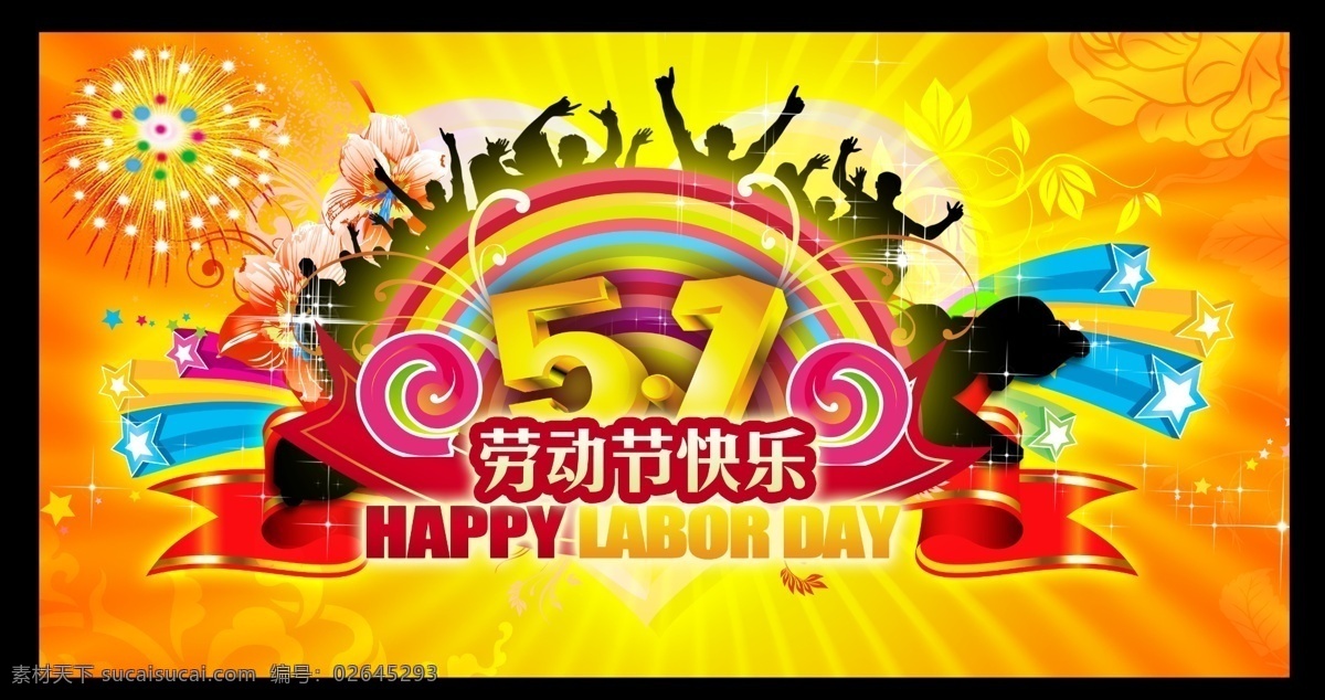 激情 五 彩虹 红丝带 激情五一 节日素材 时尚花纹 五一节 星星 周年庆 欢呼的人群 五一劳动节