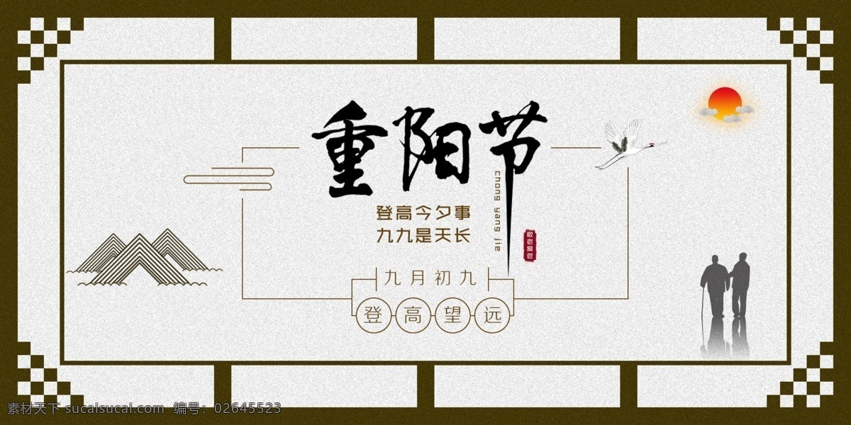 重阳节 节日 海报 重阳节海报 敬老 老人 传统 爱老 登高望远