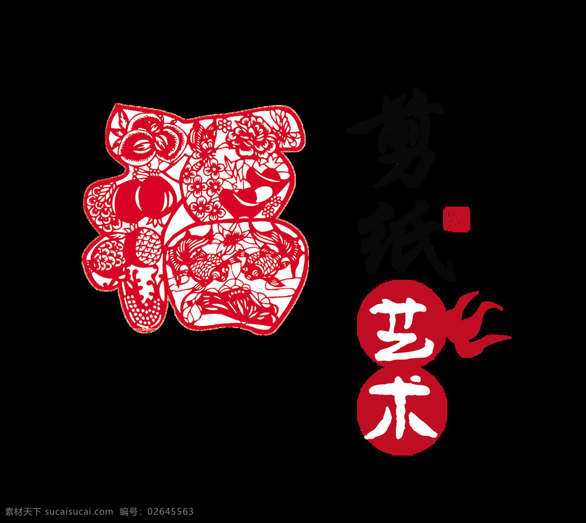 剪纸艺术 传统文化 传承 中国 风 艺术 字 中国风 古典 古风 元素 艺术字