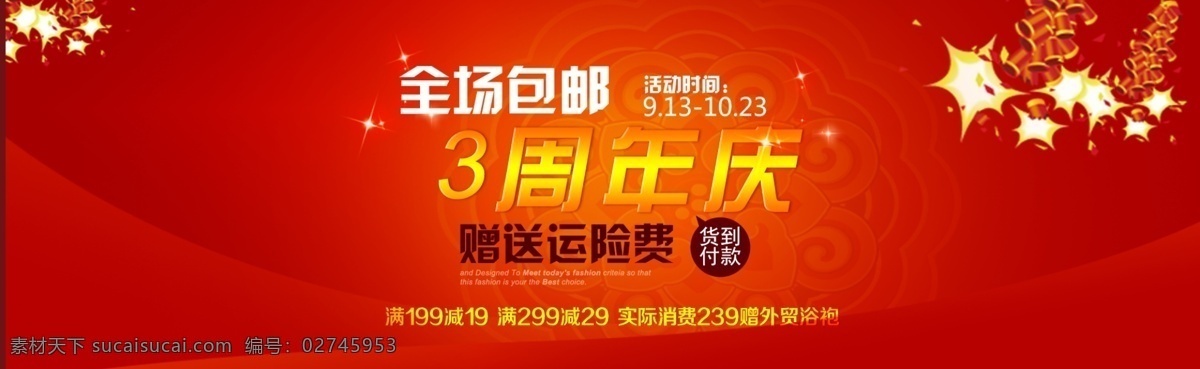 周年庆 海报 红色 鞭炮 喜庆 全场 包 邮 3周年庆 红色包邮 背景 原创设计 原创淘宝设计