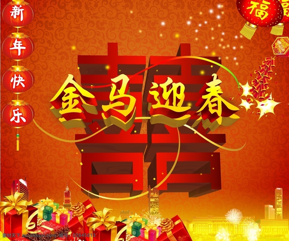 鞭炮 春节 灯笼 囍 节日素材 金马迎春 马年 新年 模板下载 新年素材 新年快乐 源文件 2015羊年