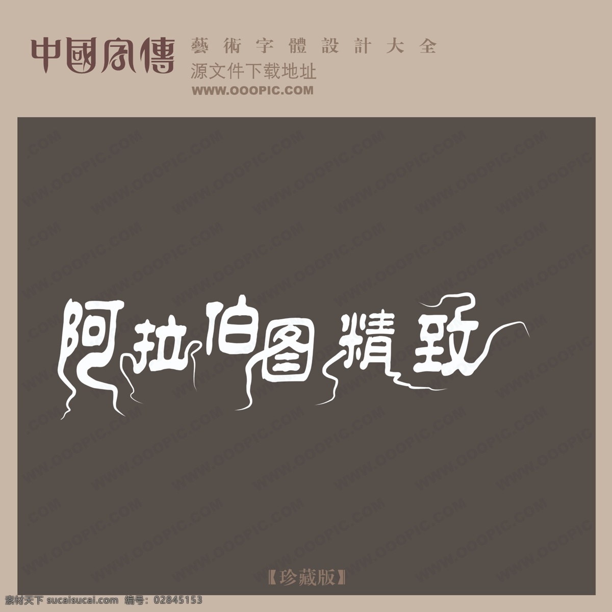 阿拉 伯图 精致 中文 现代艺术 字 中国 字体 创意 美工 艺术 中国字体设计 阿拉伯图精致 psd源文件