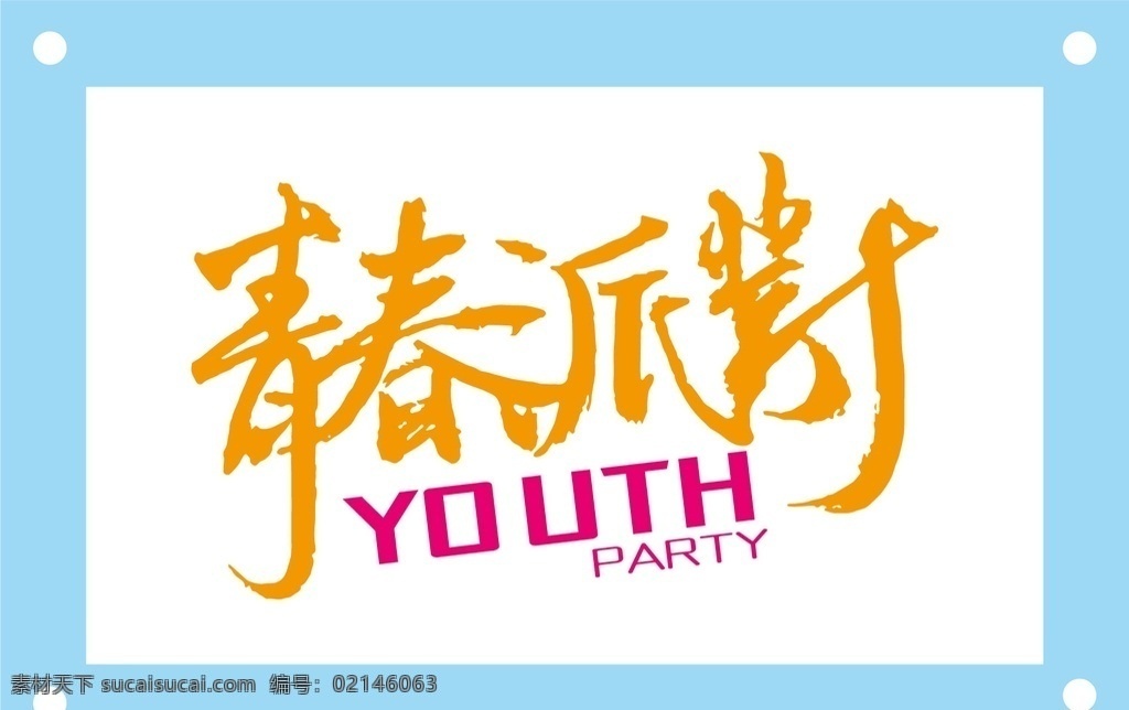 青春 派对 艺术 字 青春派对 青春派对文字 青春派对素材 文字 艺术字 艺术字图片 艺术字素材 纯文字 艺术字ai