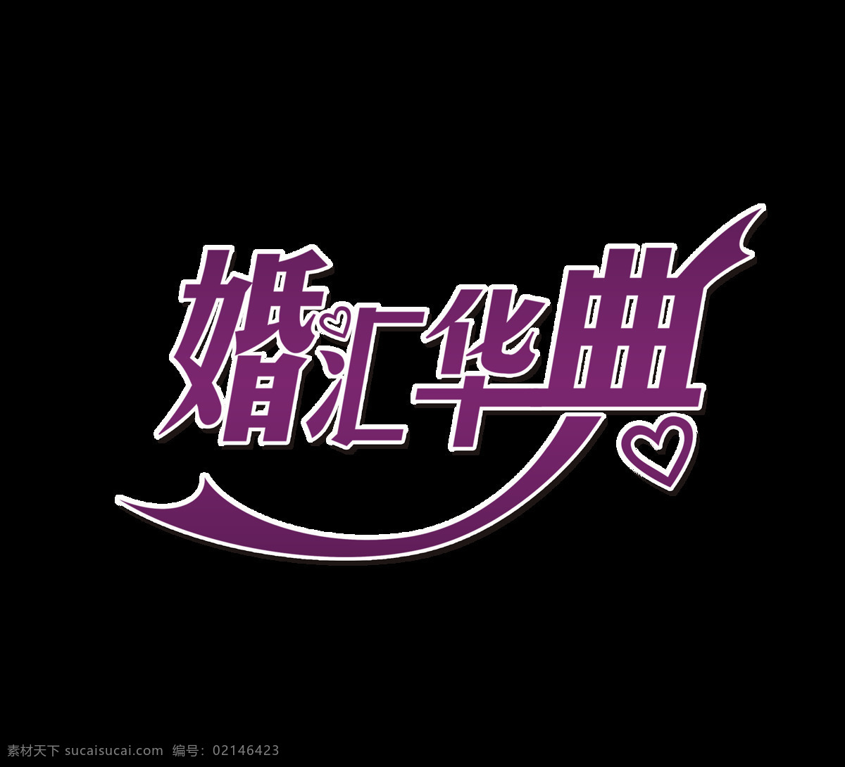 婚 汇 华典 婚宴 婚庆 艺术 字 婚礼 喜庆 广告 婚汇华典 结婚 喜事 艺术字 海报 元素