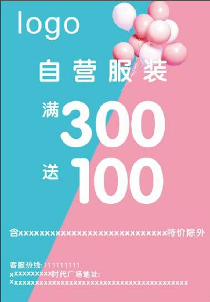 宣传 服装 超市 满减 气球 粉色 蓝色 拼接