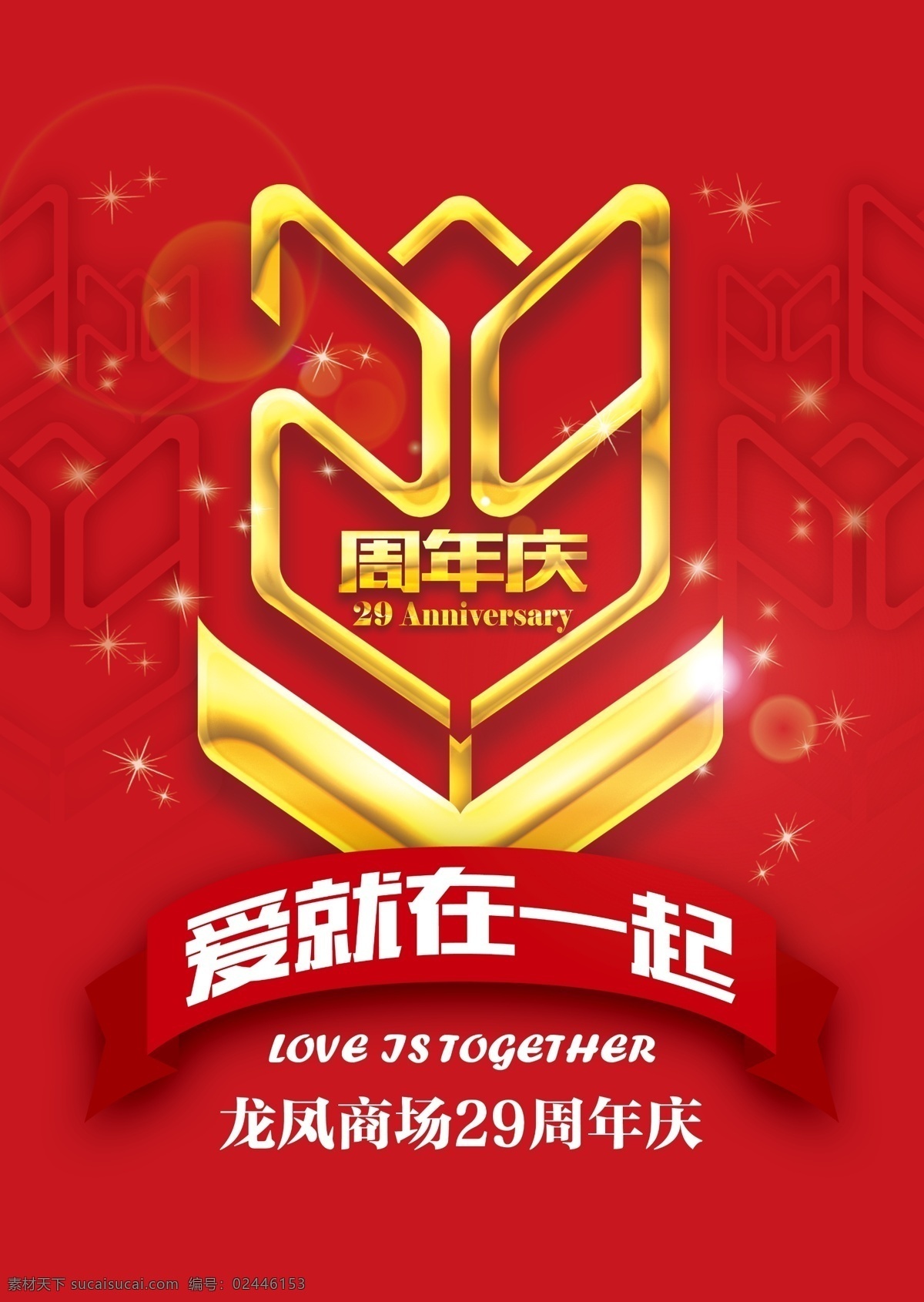 29周年庆 周年庆 周年 金字
