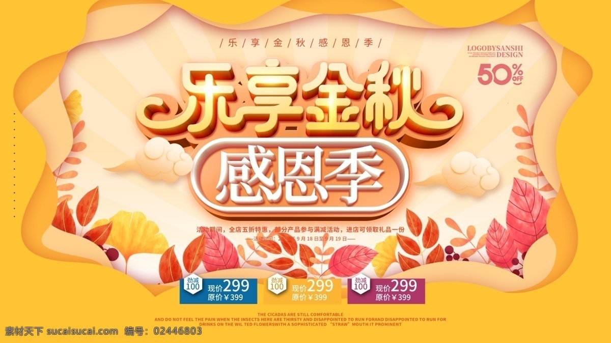 乐享金秋 秋天 秋季促销 秋天海报 秋天素材 秋天促销 秋季海报 秋季素材 秋季促销海报 秋天促销海报 秋天展架 金秋拾惠 秋天价到 秋天服装促销 秋季服装促销 秋天商场促销 秋季商场促销 秋季卖场装饰 秋天卖场装饰 金秋促销 金秋大促 橙色 金色 金秋盛典秋季 秋季新品 金秋价到 金秋约惠季 秋季主题海报