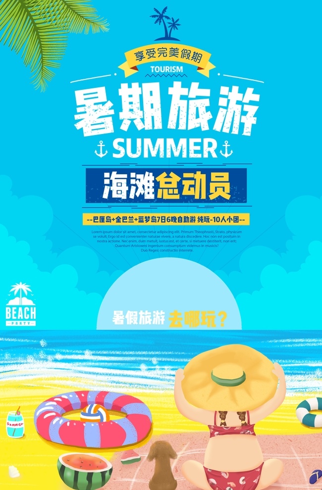 暑期 旅游 旅行 活动 海报 素材图片