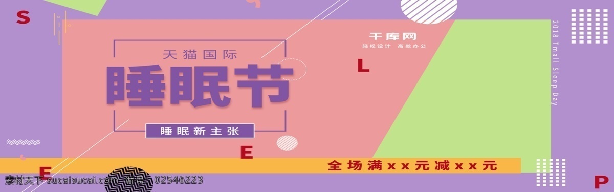 电商 舒适 睡眠 节 紫色 时尚 简约 家居 促销 海报 睡眠节 床上用品 源文件 分层 banner
