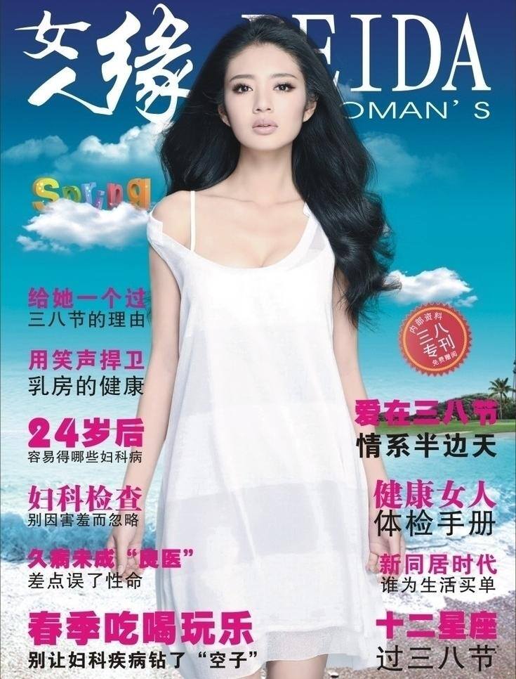 女人 缘 杂志 封面 海边 画册设计 明星 沙滩 女人缘杂志 矢量 其他画册整套