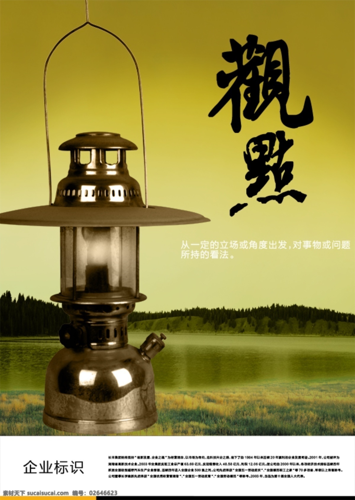 湖边 马灯 分层 湖 内涵 文化 海报 企业文化海报