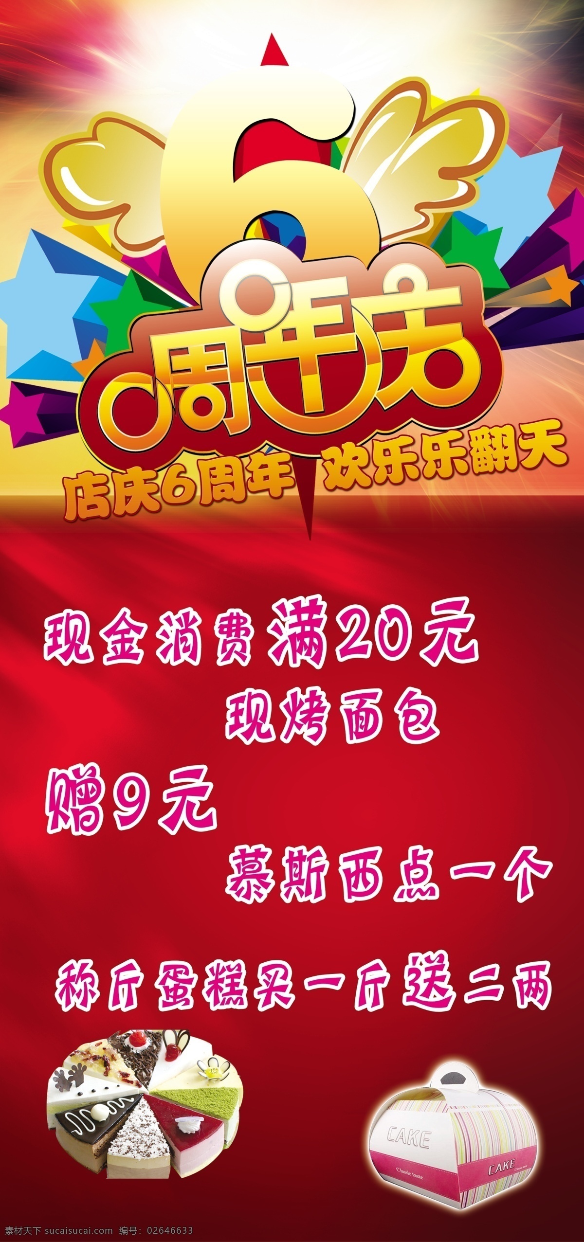 周年庆 6周年庆 蛋糕 红色 面包 海报 促销海报