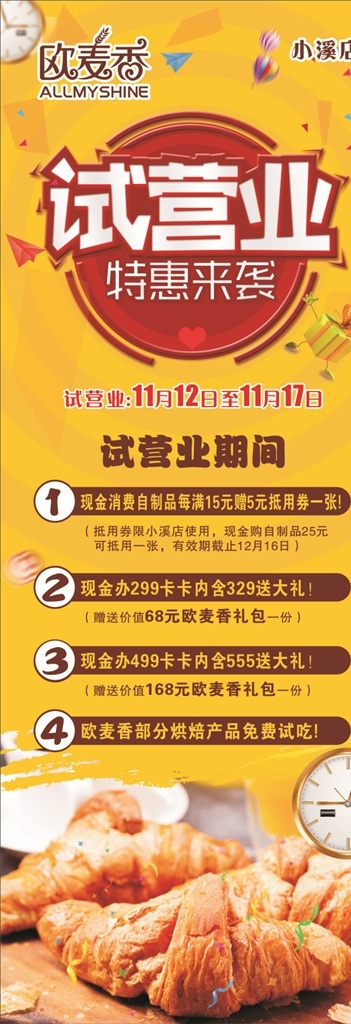 试营业展架 试营业 展架 欧麦香 面包 橙色 时钟