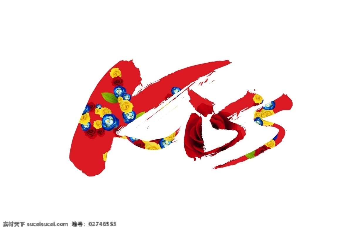 红色 油彩 kiss 英文 psd素材 花朵 亲吻 psd源文件