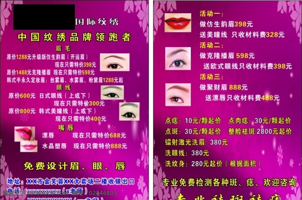 xx 国际 纹绣 宣传单 纹眼线 祛痣