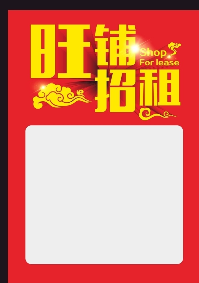 店铺出租 出租店铺 店铺招租 空店出租 商铺出租 门面出租 招租 旺铺出租 商铺招租 门面招租 黄金旺铺 低价招租 厂房招租 招商 隆重招租 火热招租 火热招商 火爆招租 旺铺招商 旺铺转让 旺铺装修 商业旺铺 店面招租 招商广告 招商海报 火爆招商 商场招租 店铺招商 店面出租 招租海报 店面转让