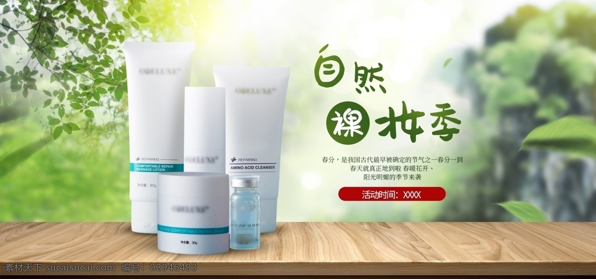 化妆品 唯美 绿色 小 清新 banner 促销 海报 护肤品 电商海报 促销海报 春季 小清新 自然风