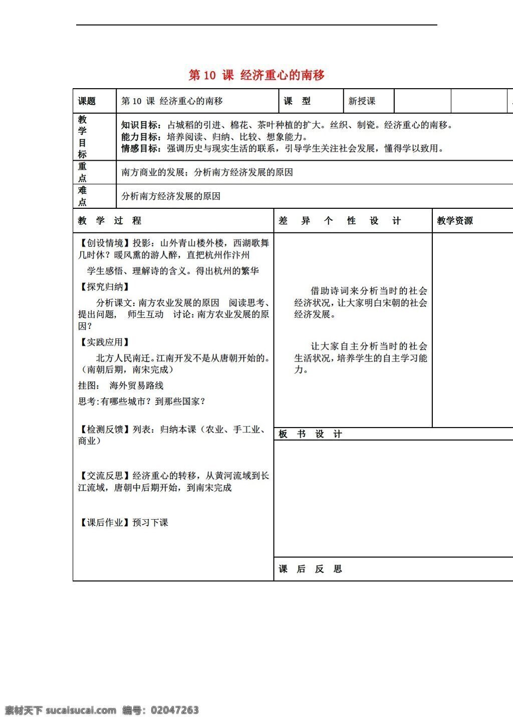 七 年级 下册 历史 第10课 经济 重心 南移 教案 人教版 七年级下册