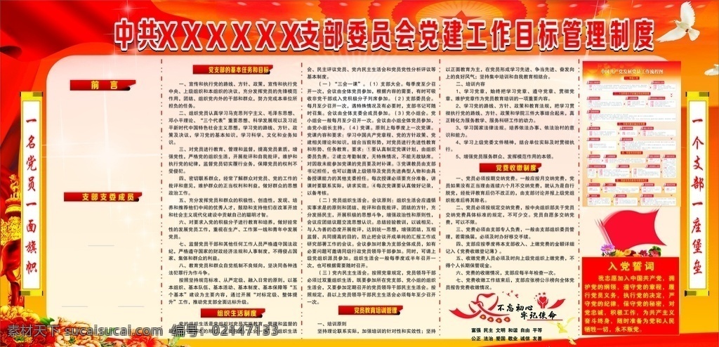 党建工作 目标 管理制度 党建工作制度 党建制度素材 党建制度展板 党建制度背景 党建制度板报