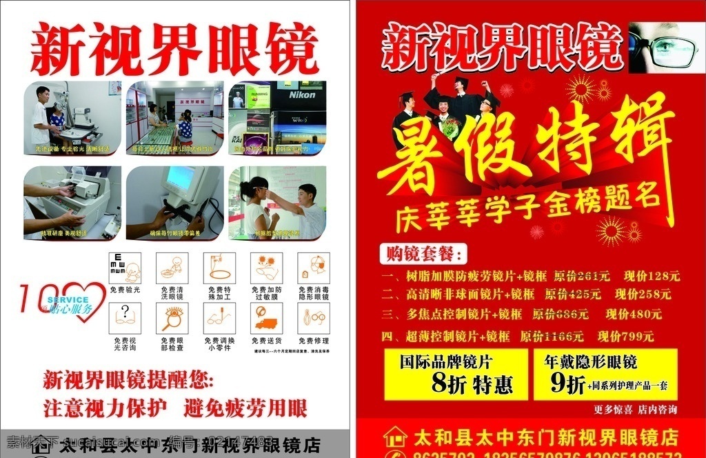 新视界 眼镜 宣传单 新视界眼镜 暑假特辑 金榜题名 莘莘学子 眼镜店宣传单 dm宣传单