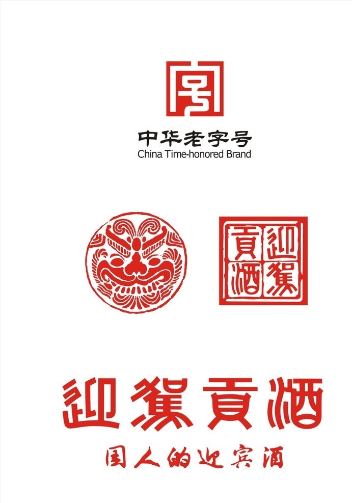 中华老字号 迎驾贡酒 logo 国人的迎宾酒 迎驾酒 迎 驾 贡酒 vi设计 矢量