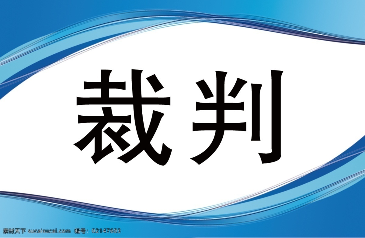 裁判证 运动 裁判员 运动会 工作证 名片卡片