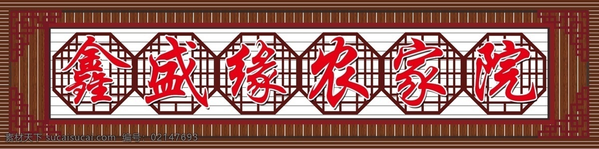 农家院门头 农家院牌匾 门头设计 门头效果图 饭店门头 室外广告设计