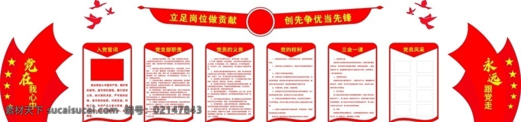 党建文化墙 文化墙 永远跟党走 和平鸽 鸽子 长城 五角星 党委 会议室 办公室 校园文化墙 党员风采 党员权利 党员义务 党员工作职责 三会一课