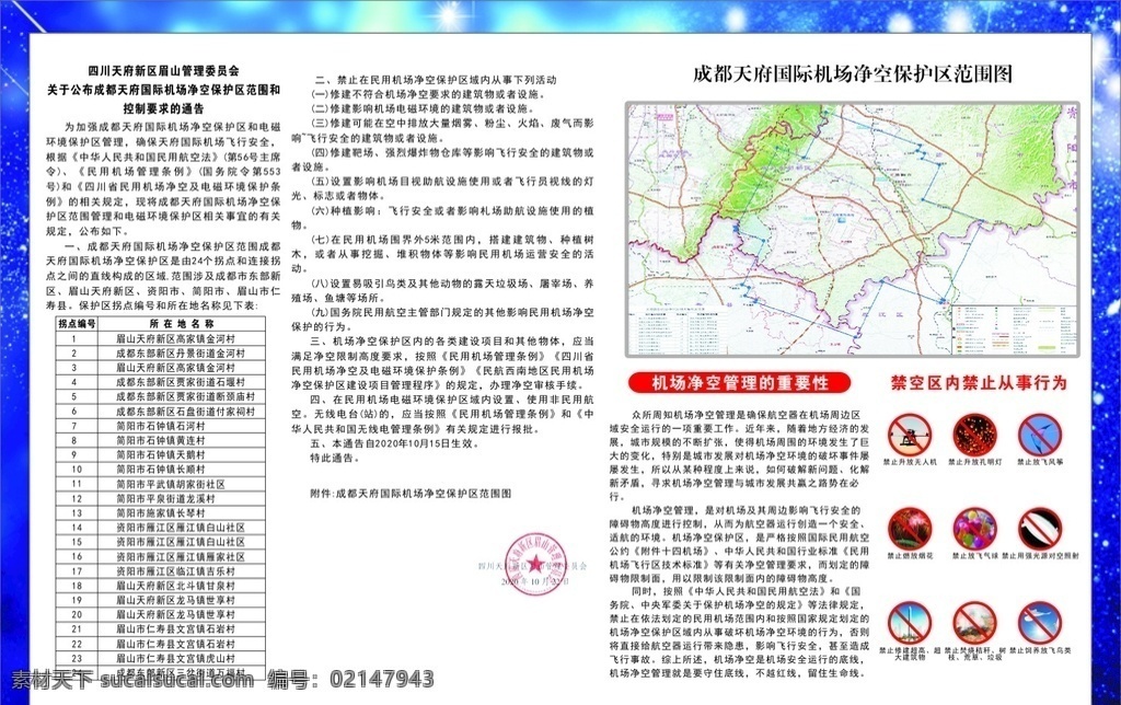 成都 天府 国际机场 净空 保护区 天府国际 机场 成都机场 净空区 机场净空区 机场净空 净空制度 净空十不准