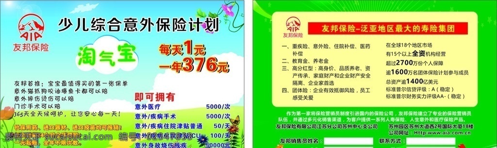 少儿 综合 意外保险 计划 友邦 保险 综合意外保险 友邦保险 dm宣传单
