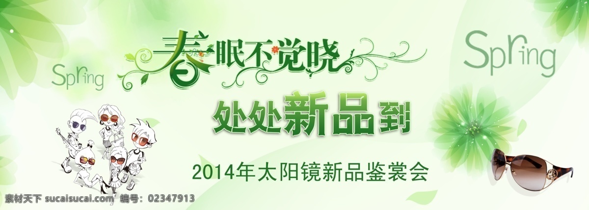 太阳镜 新 品鉴 裳 会 春天太阳镜 上市 淡绿色 气息 春眠 春天 新品 鉴裳会 网页 淘宝界面设计 淘宝装修模板