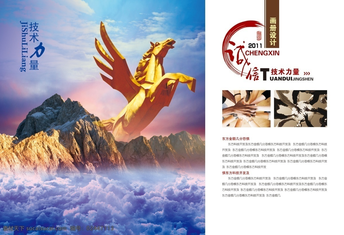 企业 文化 精神 高山 技术力量 飞团队合作 企业文化广告 企业形象展板 企业形象广告 企业文化标语 企业文化 企业文化背景 企业文化墙 企业文化宣传 企业文化栏 企业文化手册 企业文化画册 企业文化图 展板模板 画册 画册设计