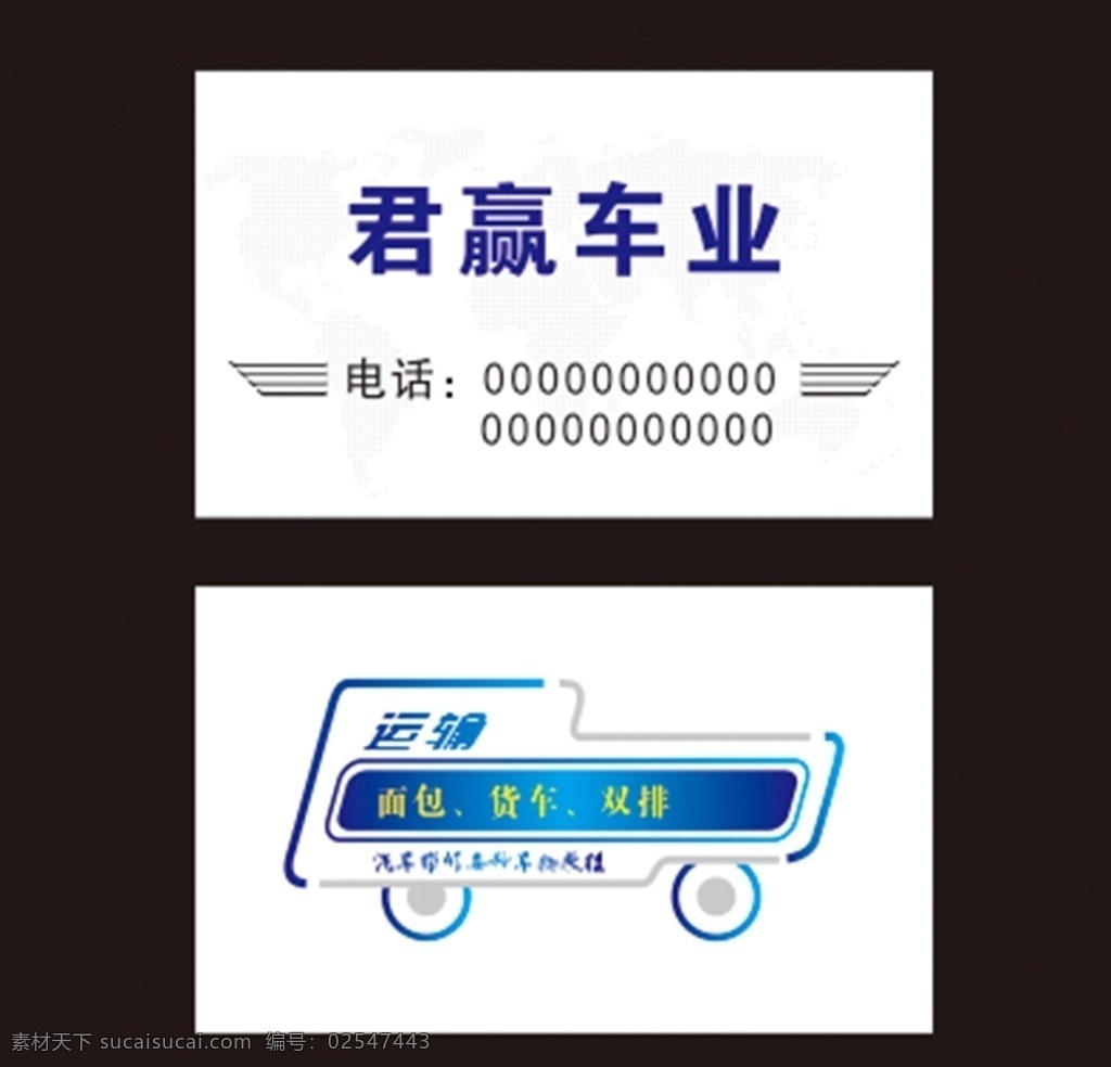运输车业名片 物流 运输 名片 汽车 大件 共享图 名片卡片