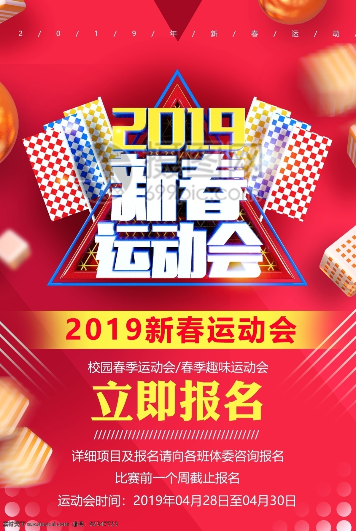 2019 新春 运动会 运动 海报 新春运动会 运动海报 春节 校园运动会 立体字 新年运动会