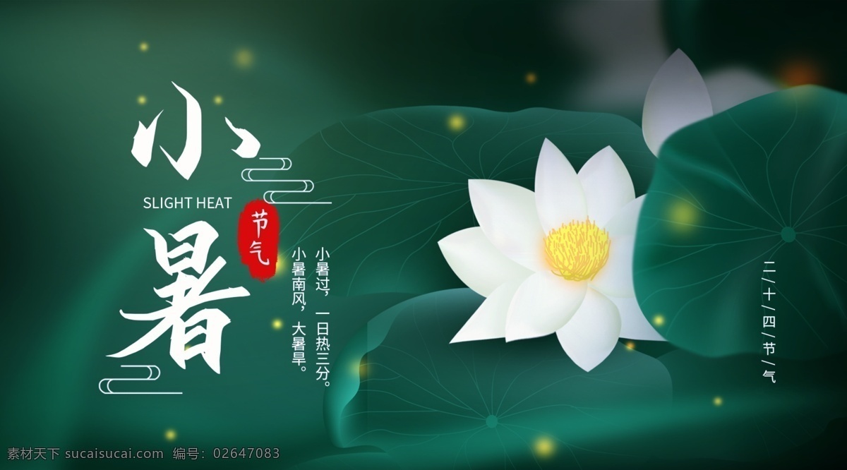 小暑海报 小暑素材 大暑素材 海报素材 小暑背景素材 小暑西瓜 荷花 夏日素材 二十四节气 24节气 小暑 中国风节气 24节气全套 中国风海报 分层
