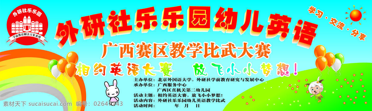彩虹 草坪 分享 花朵 交流 气球 太阳 兔子 幼儿 英语 舞台 画布 幼儿舞台背景 幼儿英语 外研社 英语大赛 学习 羊 展架展板 展板模板 矢量