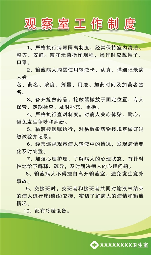 观察室 工作制度 医院制度 门诊制度牌 社区医院制度 医院制度管理 门诊制度管理 门诊上墙制度 上墙制度 医院制度牌 制度牌设计 绿色制度牌 蓝色制度牌 医疗制度 医药制度 医院展板设计 医院文化 会议制度 手术 首诊制度 急危病人 临床 抗菌 病历 临床用血 分级护理 信息安全 手术安全 卫生室制度 医院 卫生室 制度