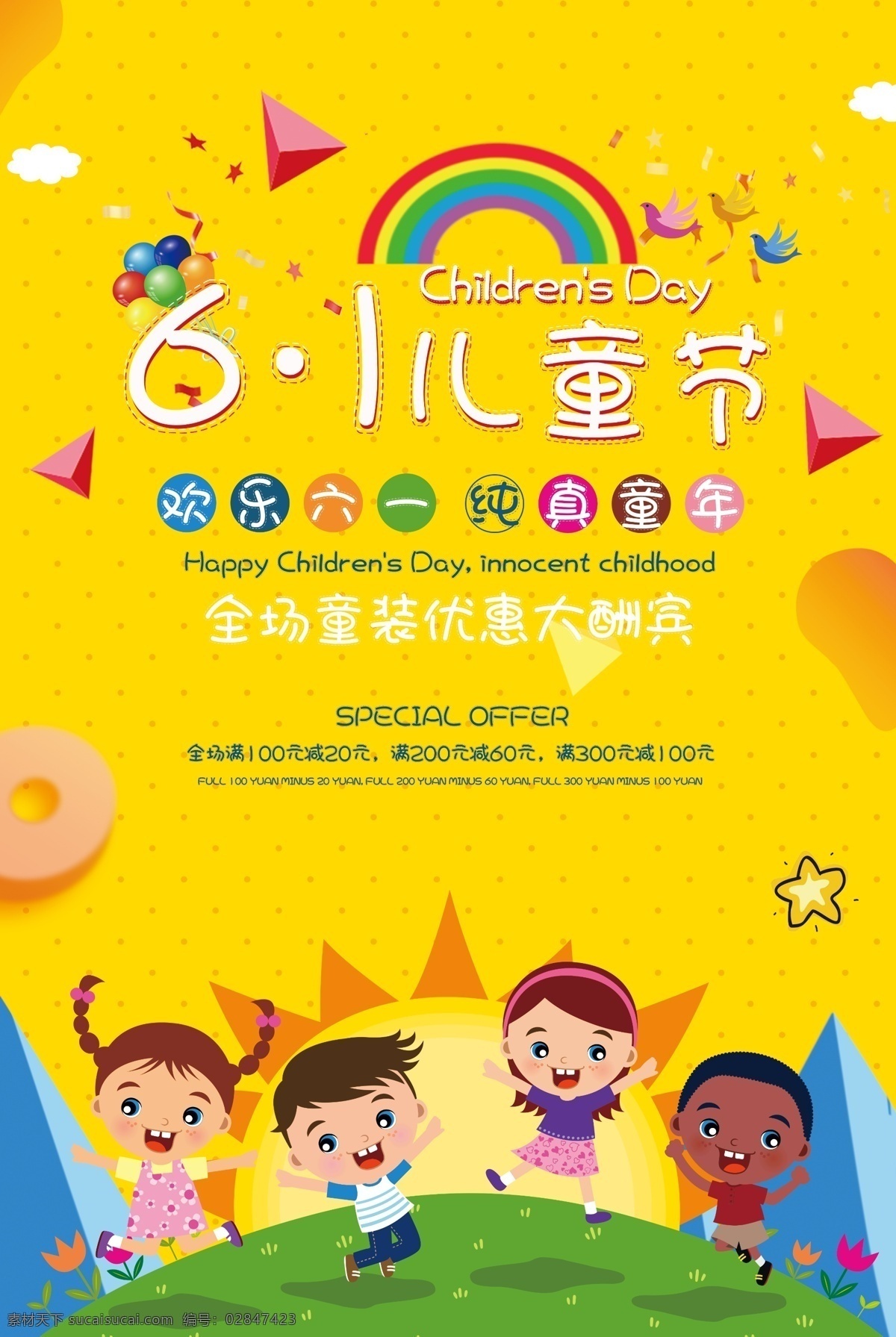 六一儿童节 海报 六一 国际 儿童节 孩子 棒棒糖 玩具 零食 彩虹 快乐 童心 节日 小朋友 宣传海报 专业