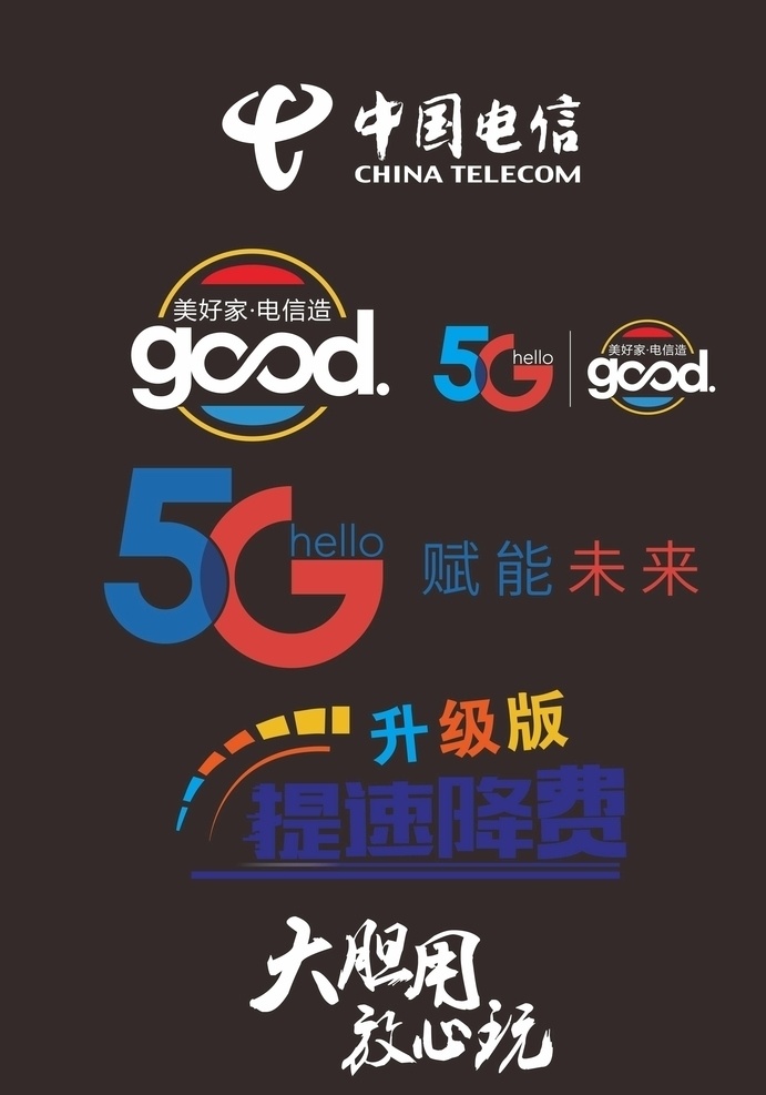 电信 5g 宣传 中国电信 good 美好家 电信造 升级版 提速降费 大胆用 放心玩 矢量