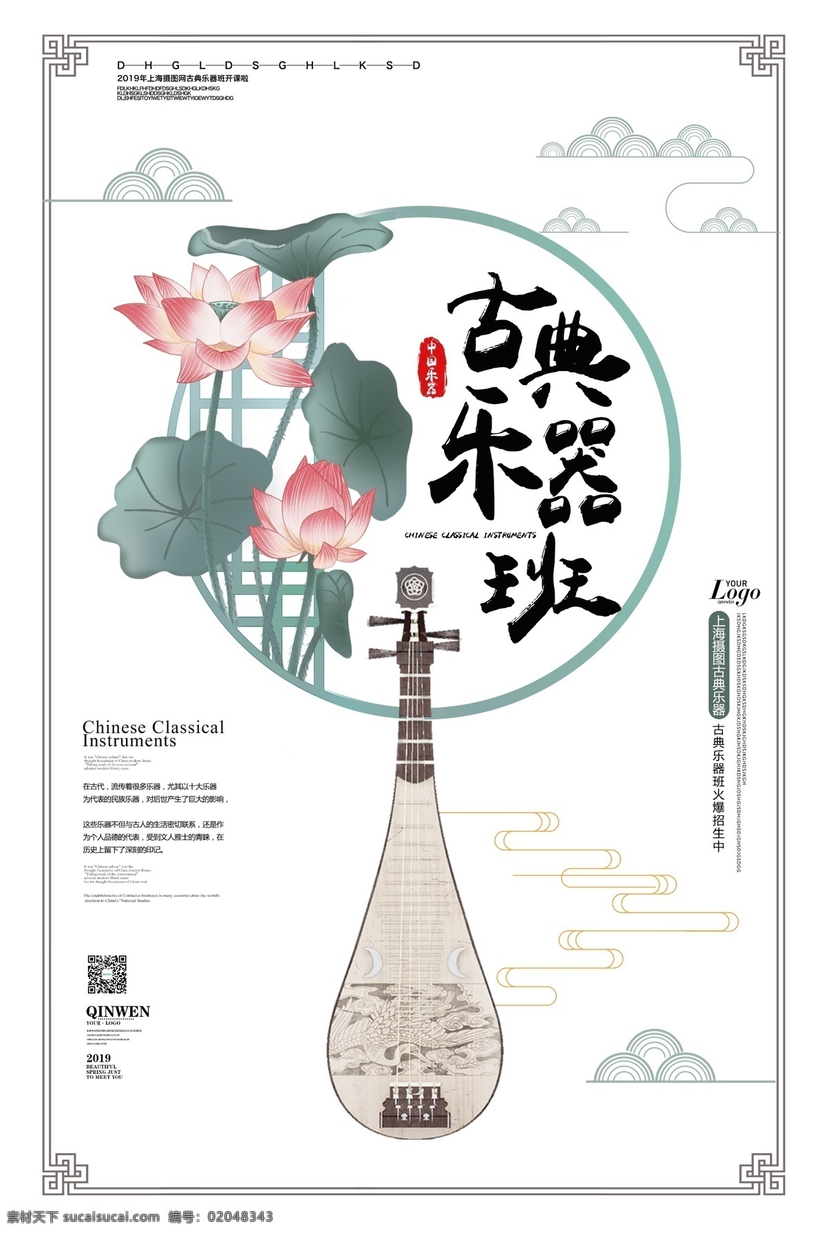 古典 乐器 音乐 培训班 招生 海报 乐器培训班 教育培训班 中式海报 中国文化海报 中国风海报 弘扬 中国 文化 简约中式海报 小清新海报 古典乐器海报 琵琶海报 中式乐器海报 中式 班 推广