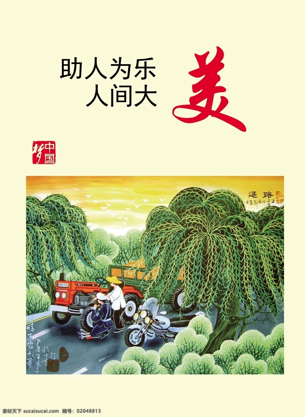 助人为乐 大 美人 间 助 乐 美 人 分层 背景素材