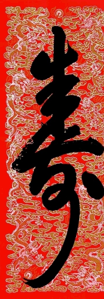 寿图片 寿 庆祝 喜庆 乾隆 寿字 分层
