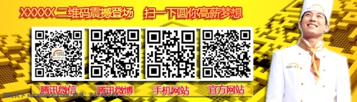厨师 学校 二维码 专题 banner 厨师学校 海报 原创设计 原创网页设计