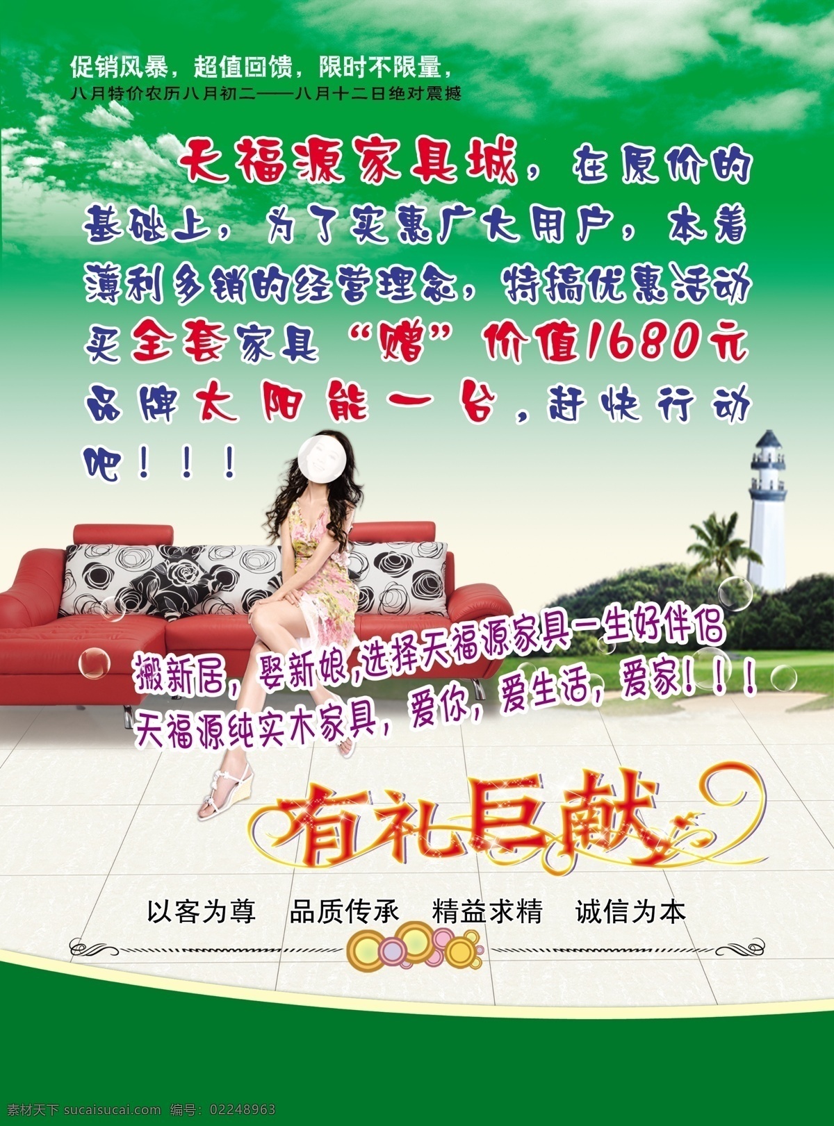 地板 广告设计模板 红色沙发 家具 家具城 家具宣传单 绿色背景 家具城海报 家具城彩页 沙发 沙发美女 家具城设计 源文件 海报背景图