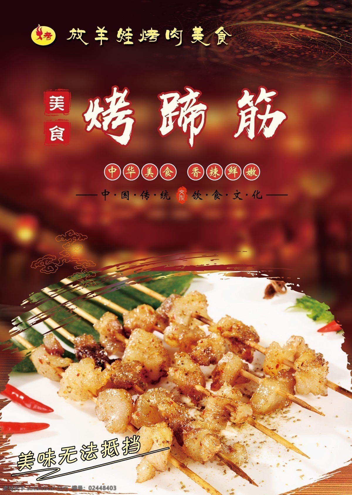 美食海报 饮食海报 烤蹄筋海报 烧烤海报