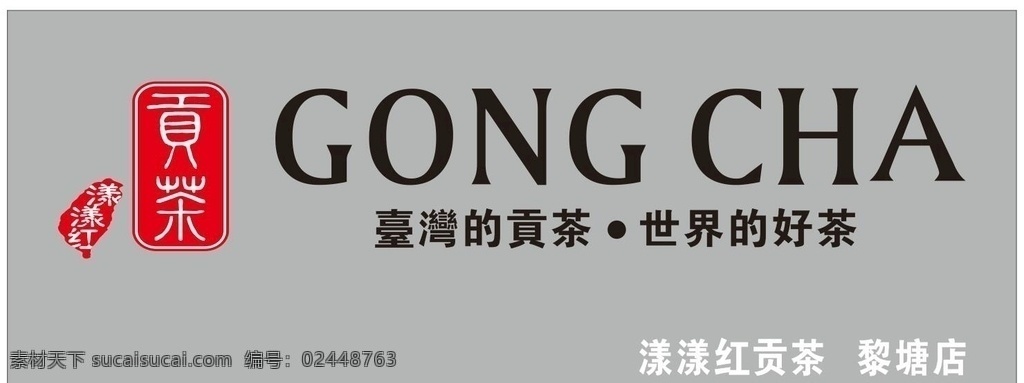 贡茶招牌 奶茶店 饮品 饮料 店招 装修装饰 样样红