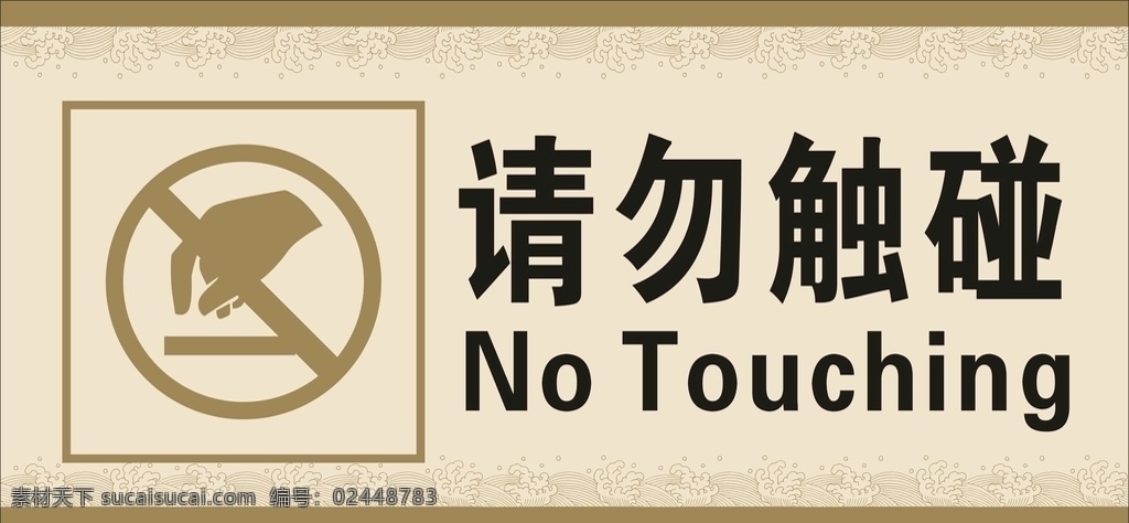 古典底纹 请勿触碰牌子 请勿触碰标志 请勿触碰标识