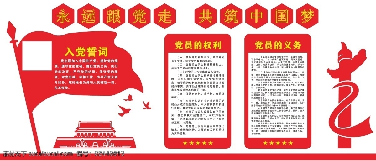 党建 永远跟党走 共筑中国梦 党建形象墙 党建设计 党建背景 党建制度 党员的权利 党员的义务 分层