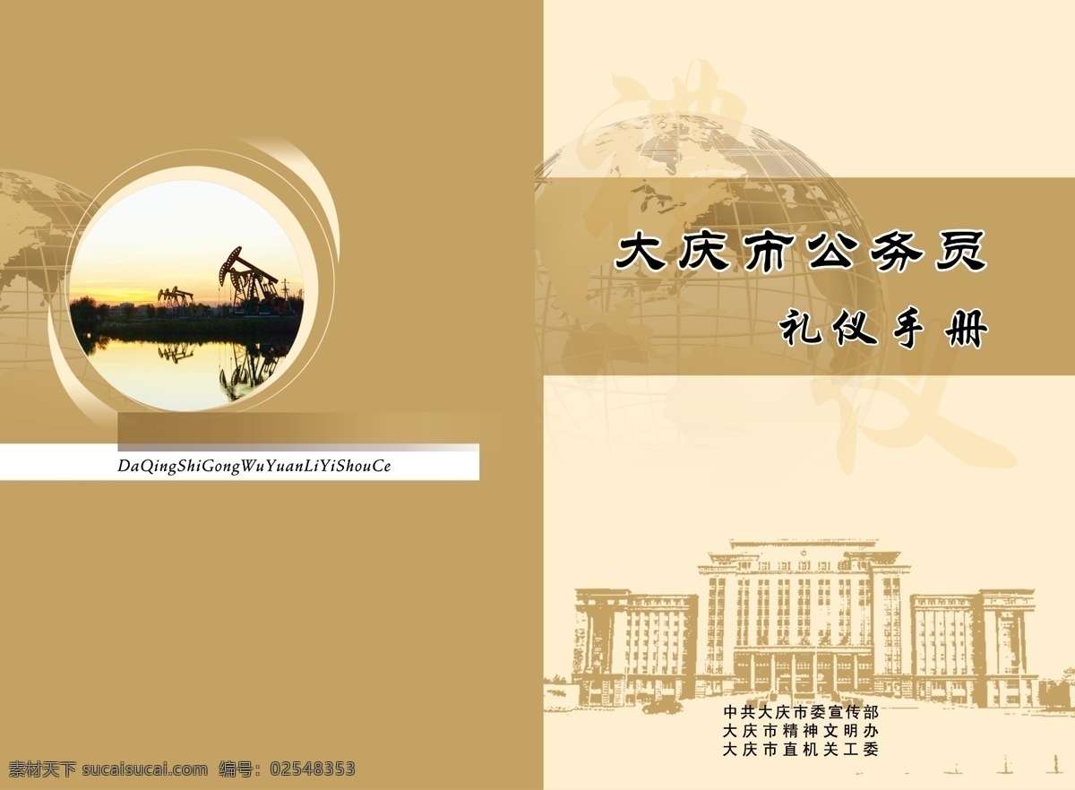 地球 封面设计 广告设计模板 画册封面 画册设计 黄色封面 礼仪 源文件 礼仪手册 公务员 手册 大庆政府大楼 夕阳油田 磕头机 其他画册封面